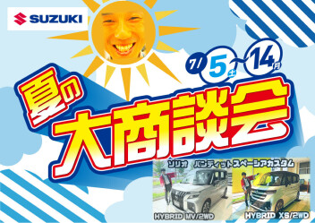 【再掲】なんと!!即納車両をご案内!!【7/5（土）～14（月）】夏の大商談会！